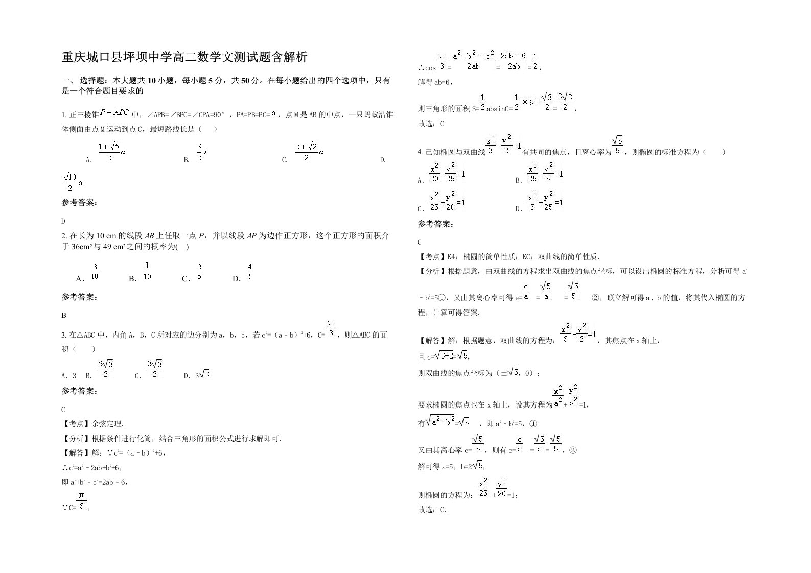 重庆城口县坪坝中学高二数学文测试题含解析