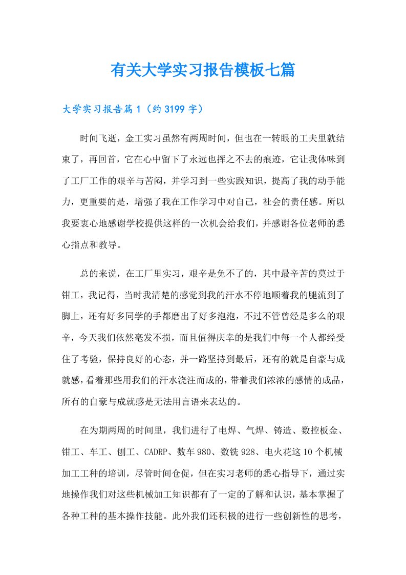 有关大学实习报告模板七篇