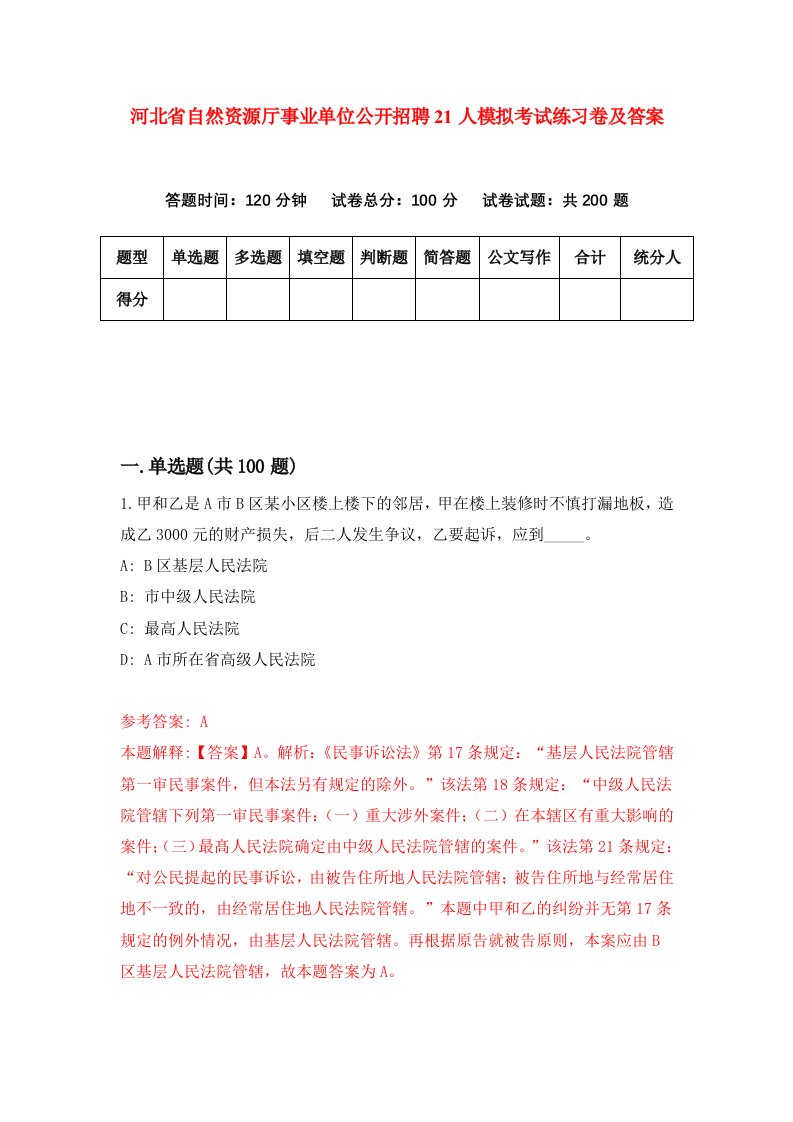 河北省自然资源厅事业单位公开招聘21人模拟考试练习卷及答案第6次