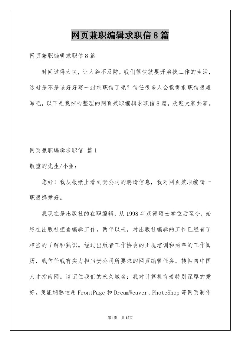 网页兼职编辑求职信8篇