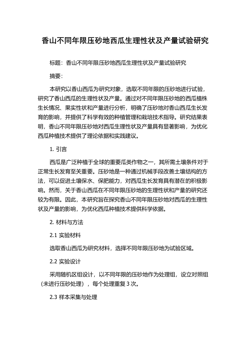 香山不同年限压砂地西瓜生理性状及产量试验研究