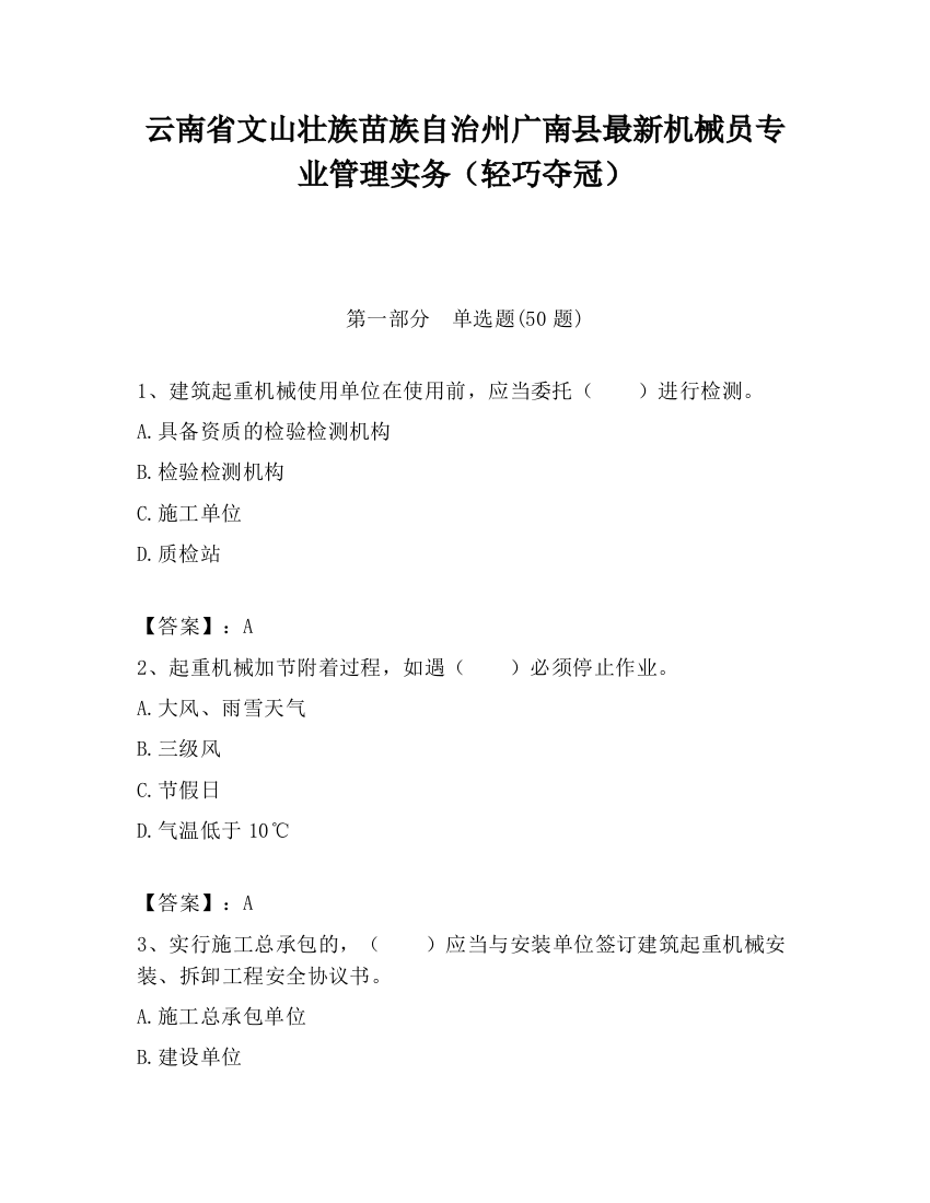 云南省文山壮族苗族自治州广南县最新机械员专业管理实务（轻巧夺冠）