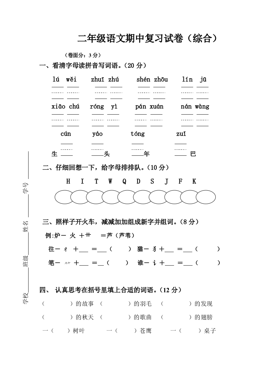 【小学中学教育精选】二年级语文上册期中复习试卷