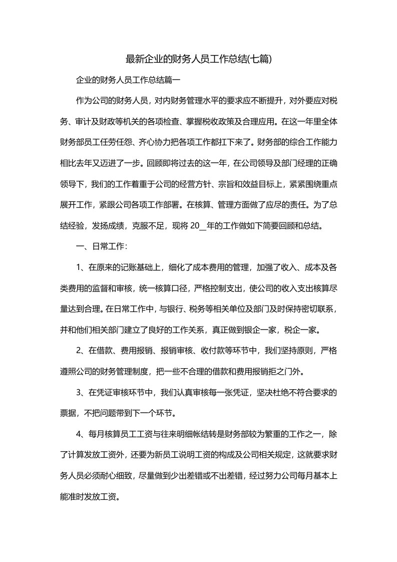 最新企业的财务人员工作总结七篇