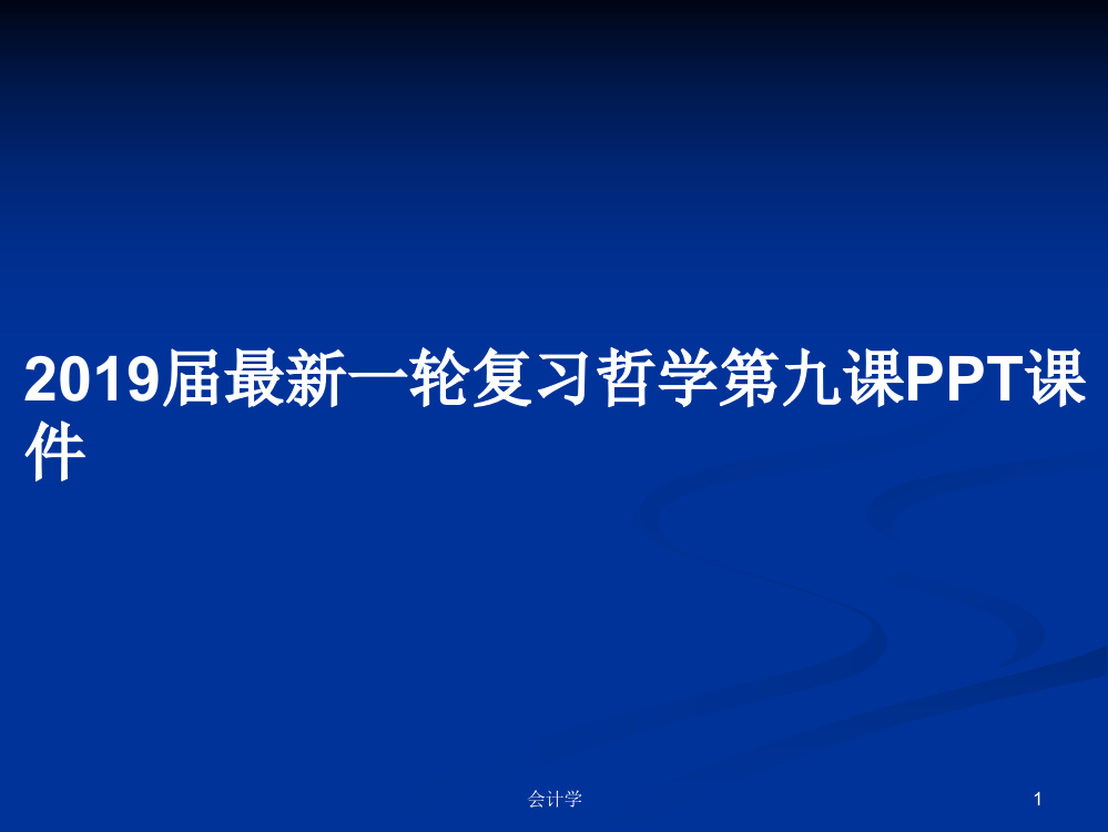 2019届最新一轮复习哲学第九课