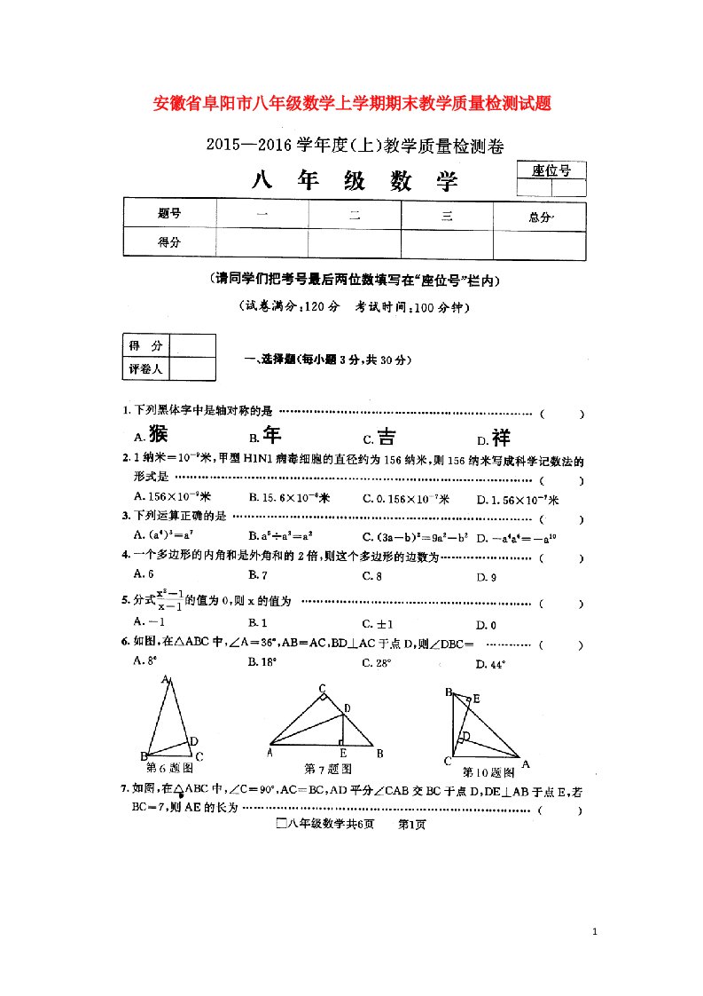 安徽省阜阳市八级数学上学期期末教学质量检测试题（扫描版）