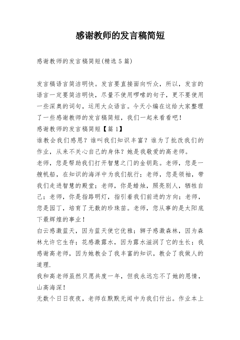 感谢教师的发言稿简短