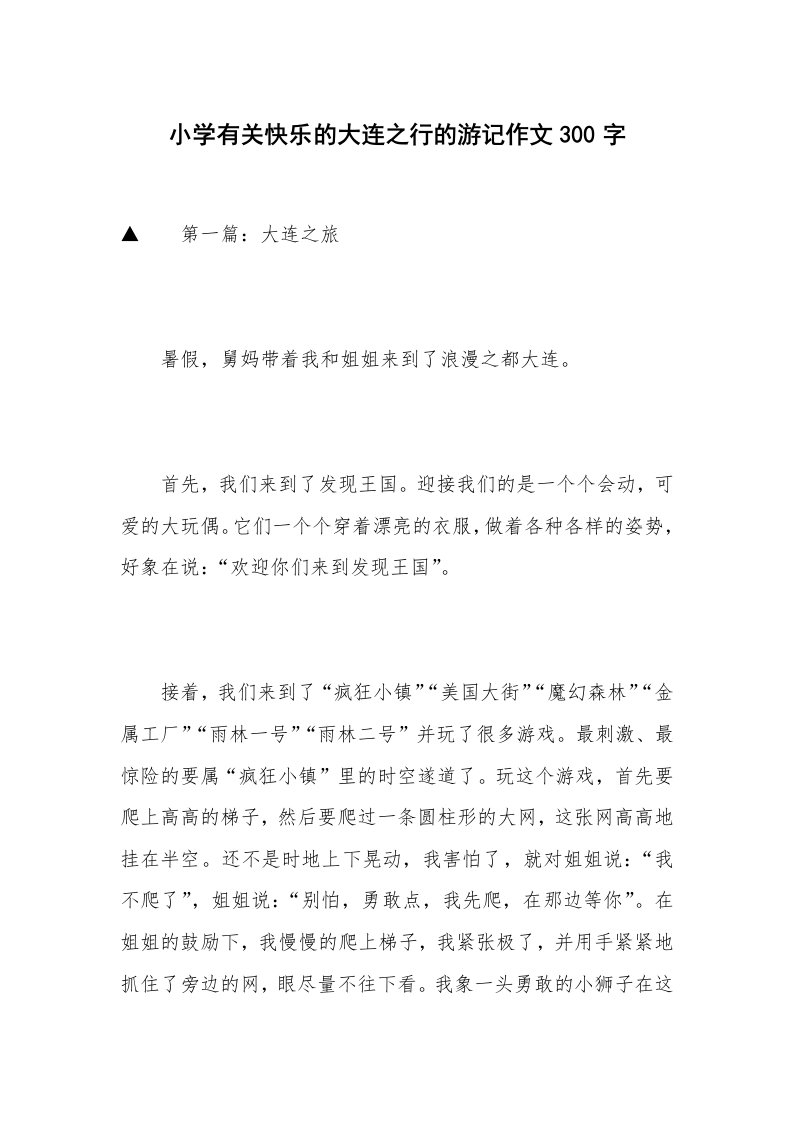 小学有关快乐的大连之行的游记作文300字