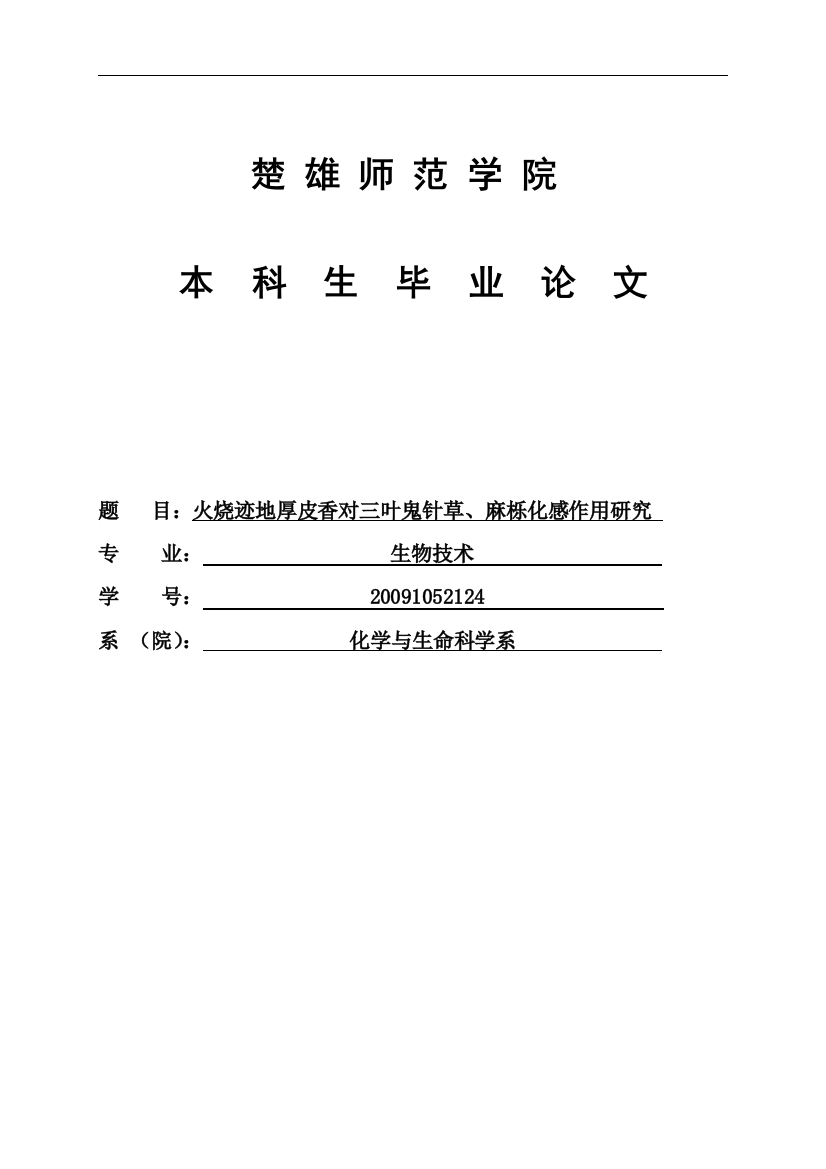 本科毕业设计---火烧迹地厚皮香对三叶鬼针草、麻栎化感作用研究