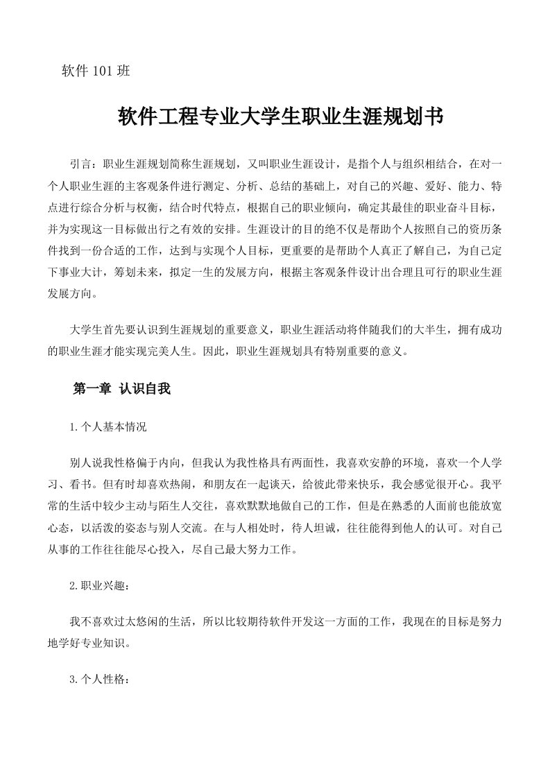 【职业规划】软件工程专业大学生职业生涯规划书