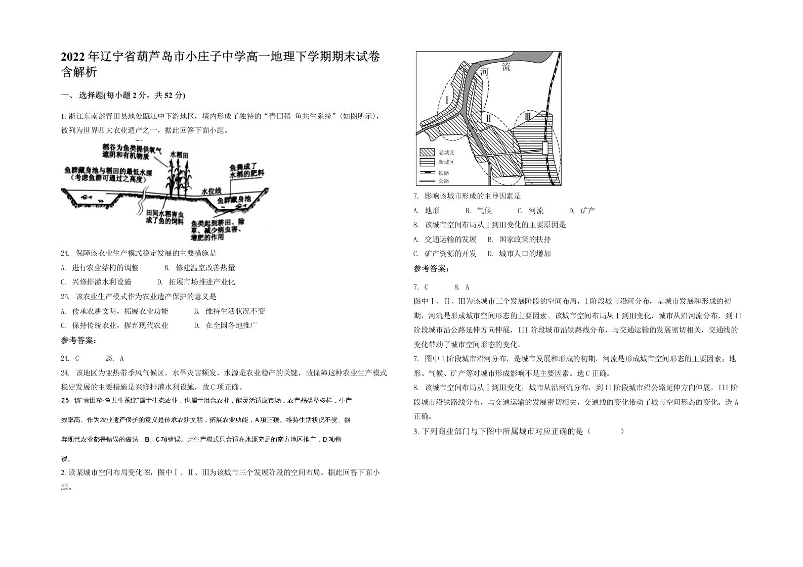 2022年辽宁省葫芦岛市小庄子中学高一地理下学期期末试卷含解析