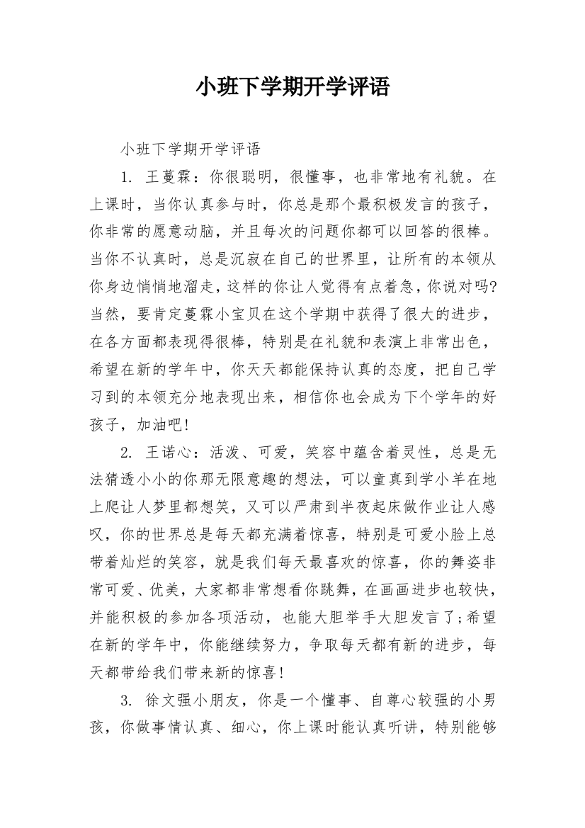 小班下学期开学评语_1