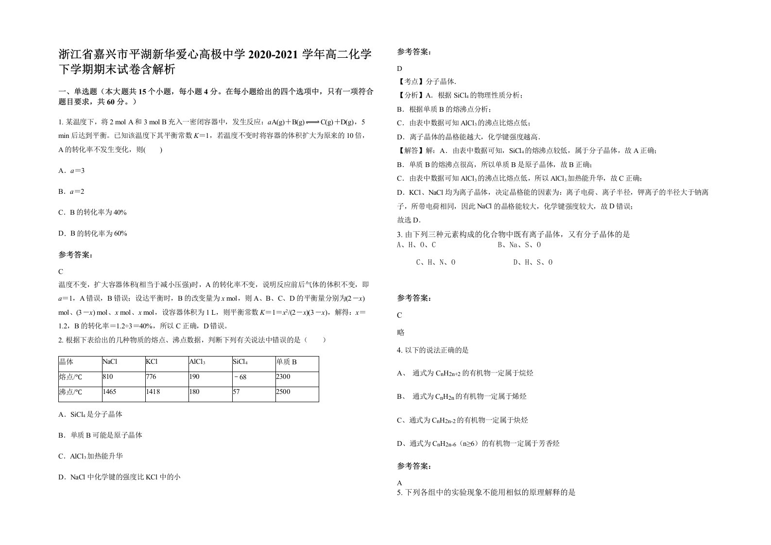 浙江省嘉兴市平湖新华爱心高极中学2020-2021学年高二化学下学期期末试卷含解析