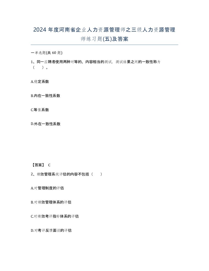 2024年度河南省企业人力资源管理师之三级人力资源管理师练习题五及答案