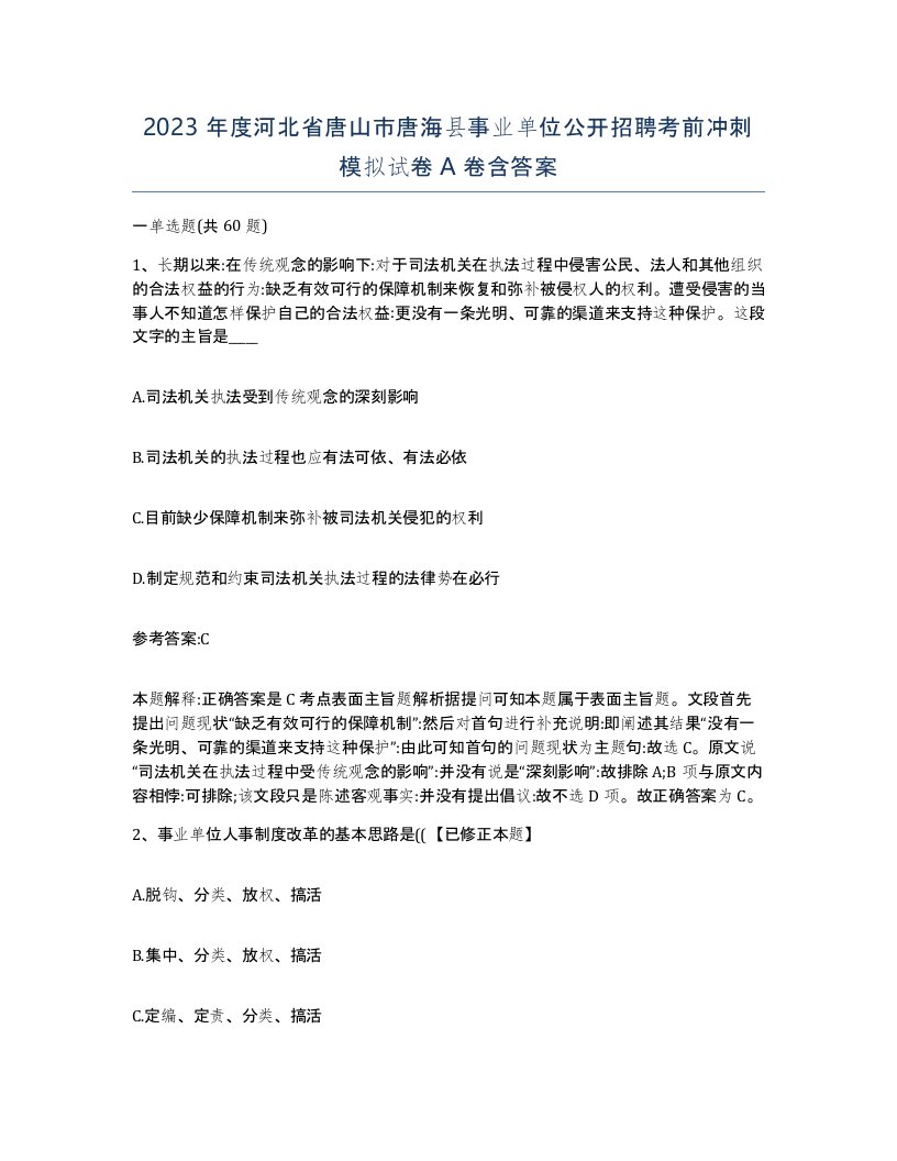 2023年度河北省唐山市唐海县事业单位公开招聘考前冲刺模拟试卷A卷含答案