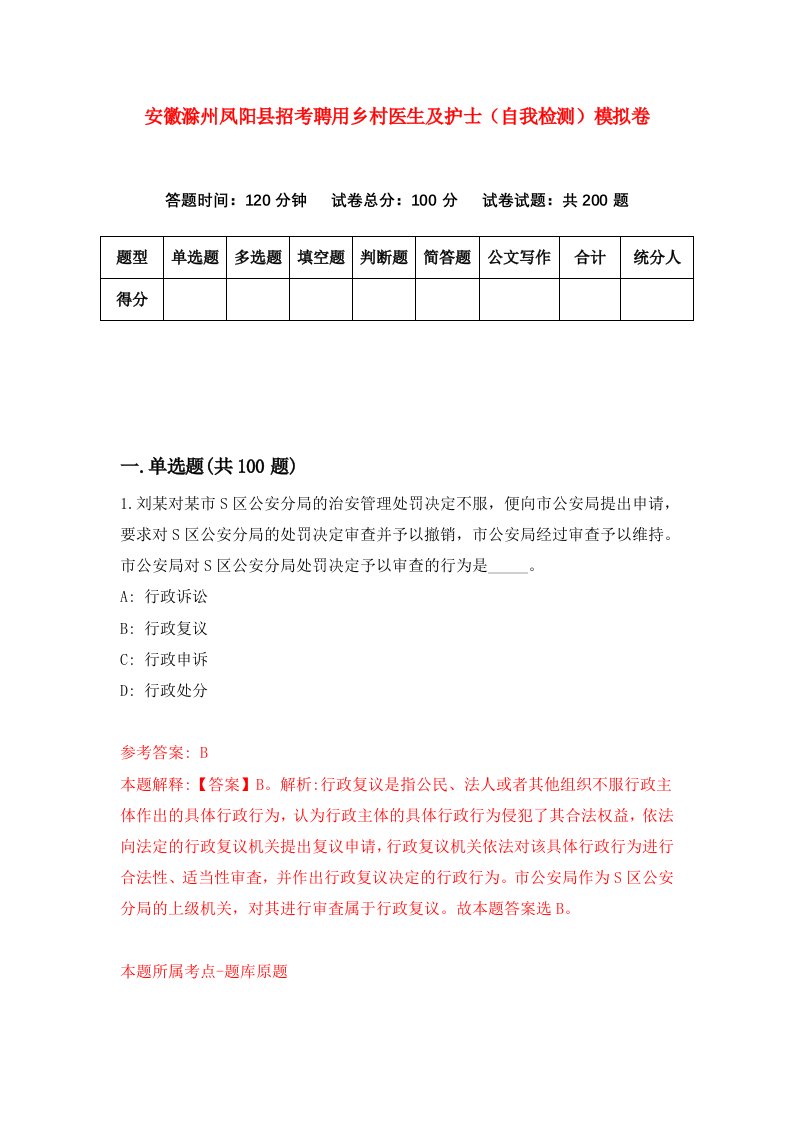 安徽滁州凤阳县招考聘用乡村医生及护士自我检测模拟卷第4套