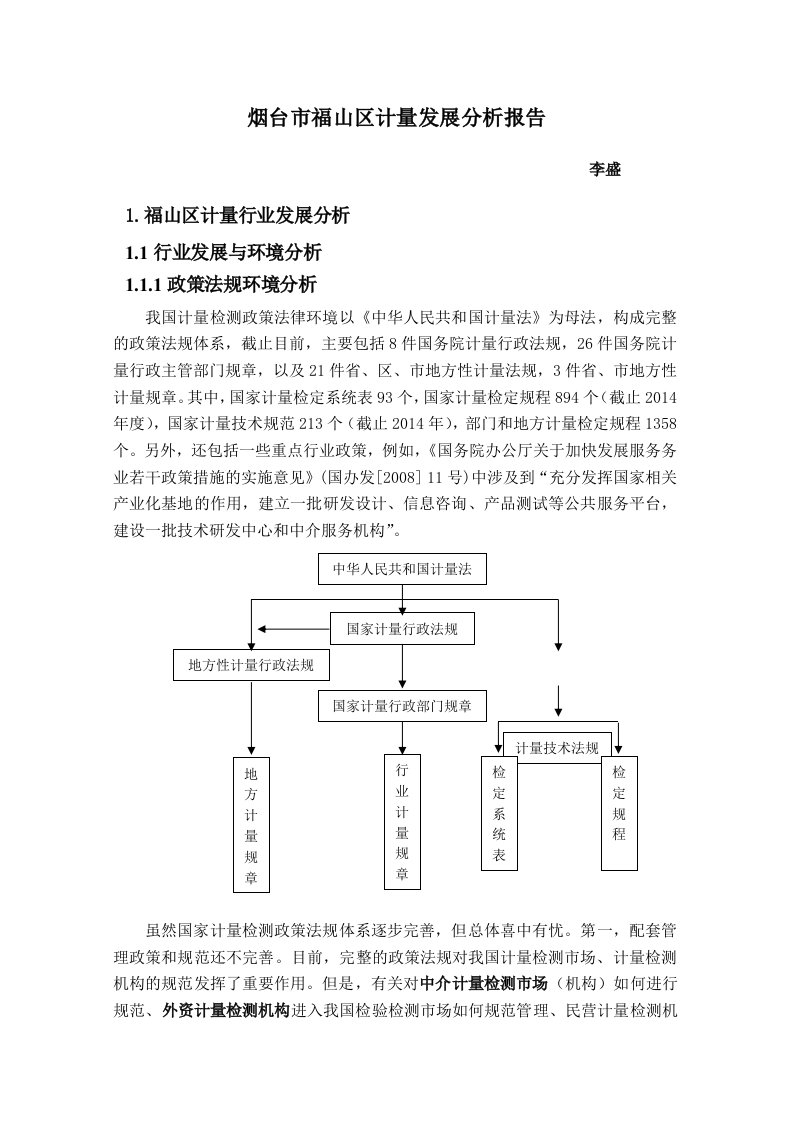 计量发展分析报告