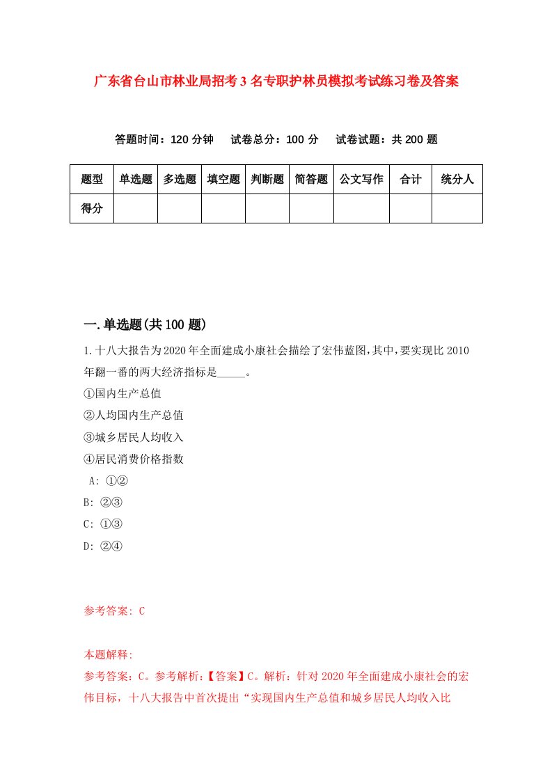 广东省台山市林业局招考3名专职护林员模拟考试练习卷及答案8