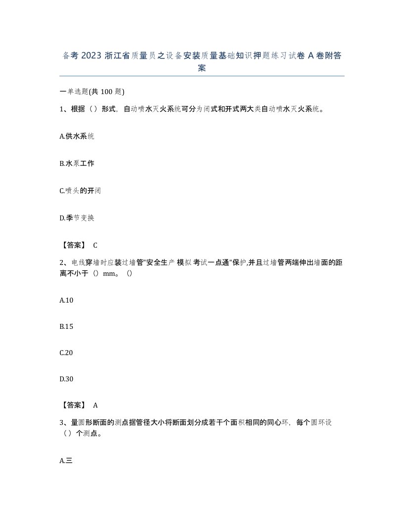 备考2023浙江省质量员之设备安装质量基础知识押题练习试卷A卷附答案