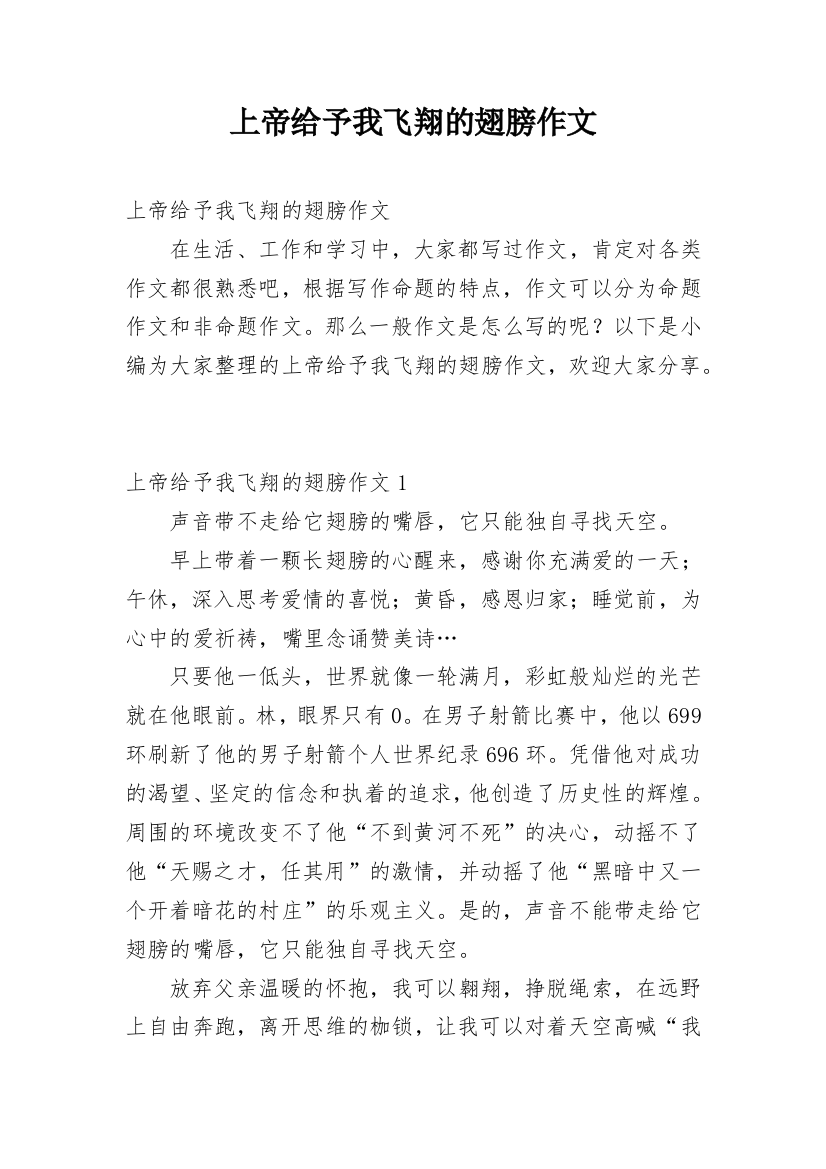 上帝给予我飞翔的翅膀作文