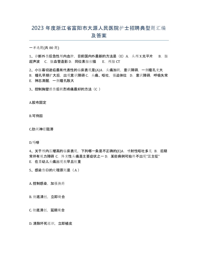 2023年度浙江省富阳市大源人民医院护士招聘典型题汇编及答案