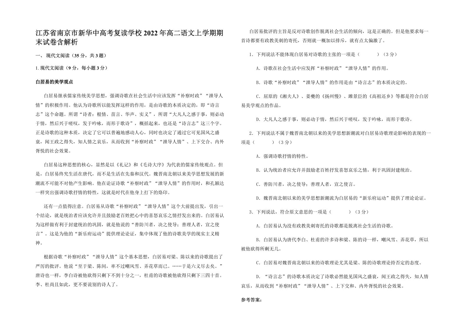 江苏省南京市新华中高考复读学校2022年高二语文上学期期末试卷含解析