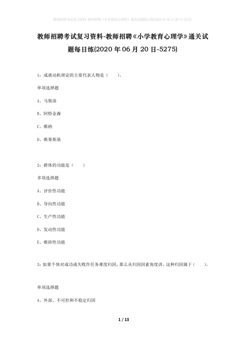 教师招聘考试复习资料-教师招聘小学教育心理学通关试题每日练2020年06月20日-5275