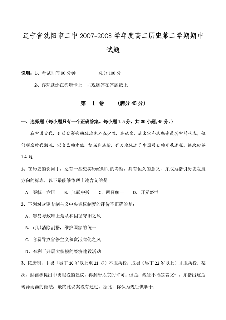 辽宁省沈阳市二中2007-2008学年度高二历史第二学期期中试题