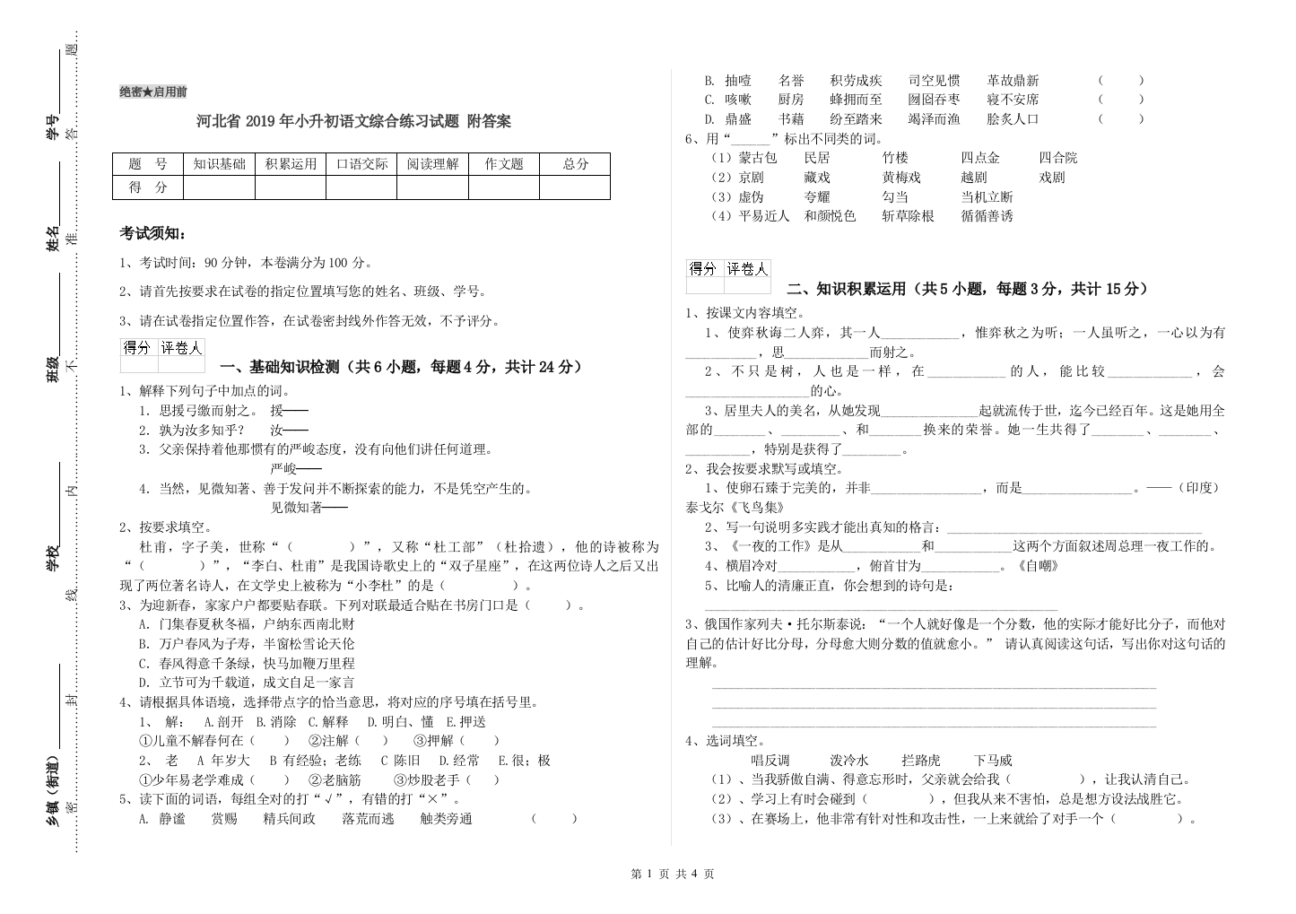 河北省2019年小升初语文综合练习试题-附答案