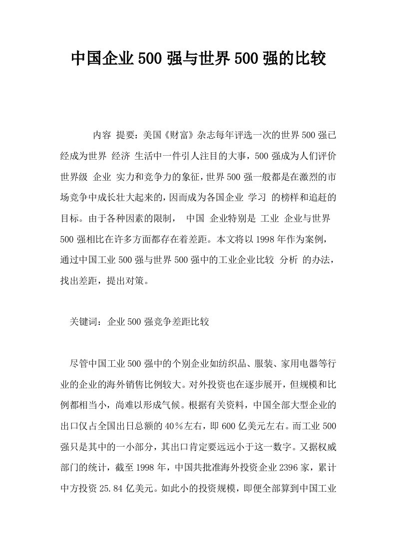 中国企业500强与世界500强的比较