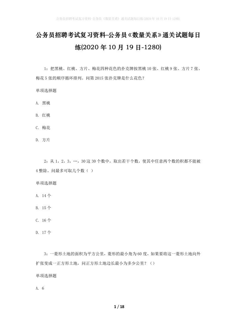 公务员招聘考试复习资料-公务员数量关系通关试题每日练2020年10月19日-1280