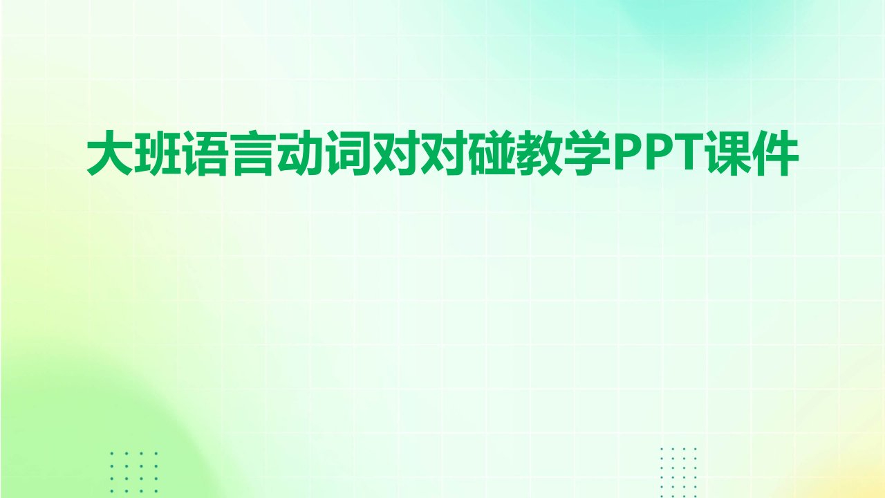 大班语言动词对对碰教学PPT课件