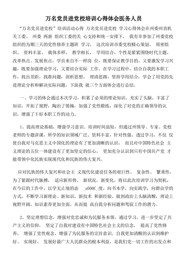 万名党员进党校培训心得体会医务人员