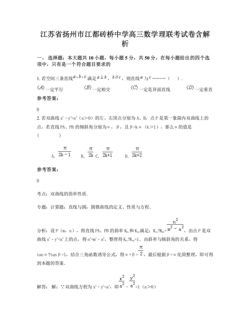 江苏省扬州市江都砖桥中学高三数学理联考试卷含解析