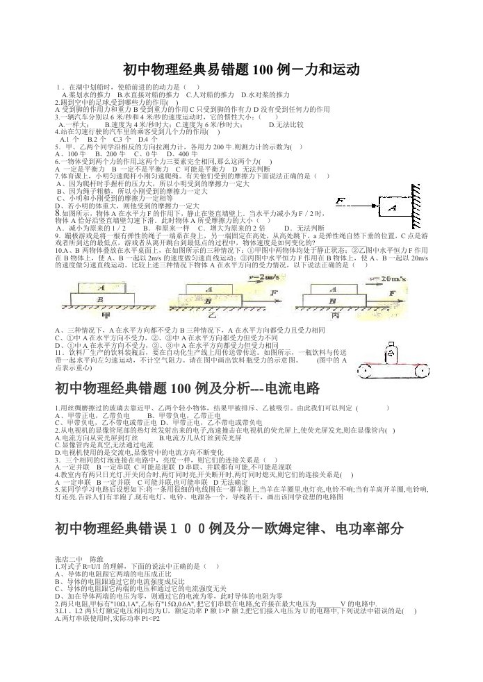 初中物理经典易错题100列