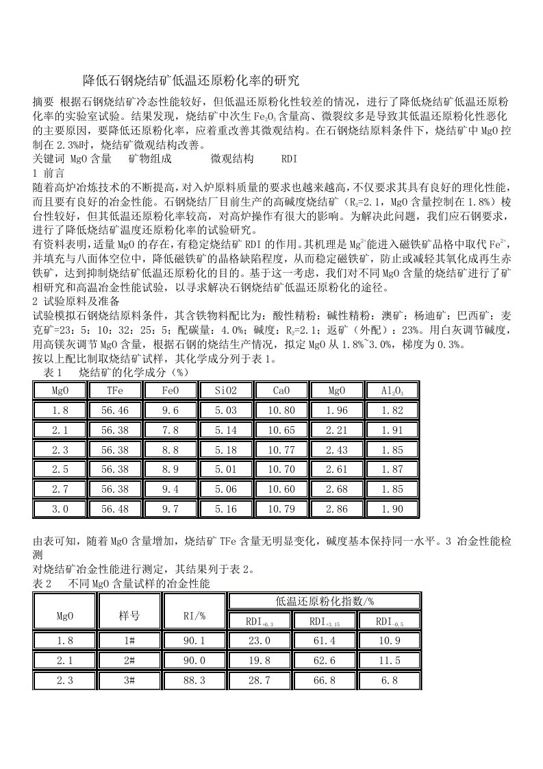 降低石钢烧结矿低温还原粉化率的研究