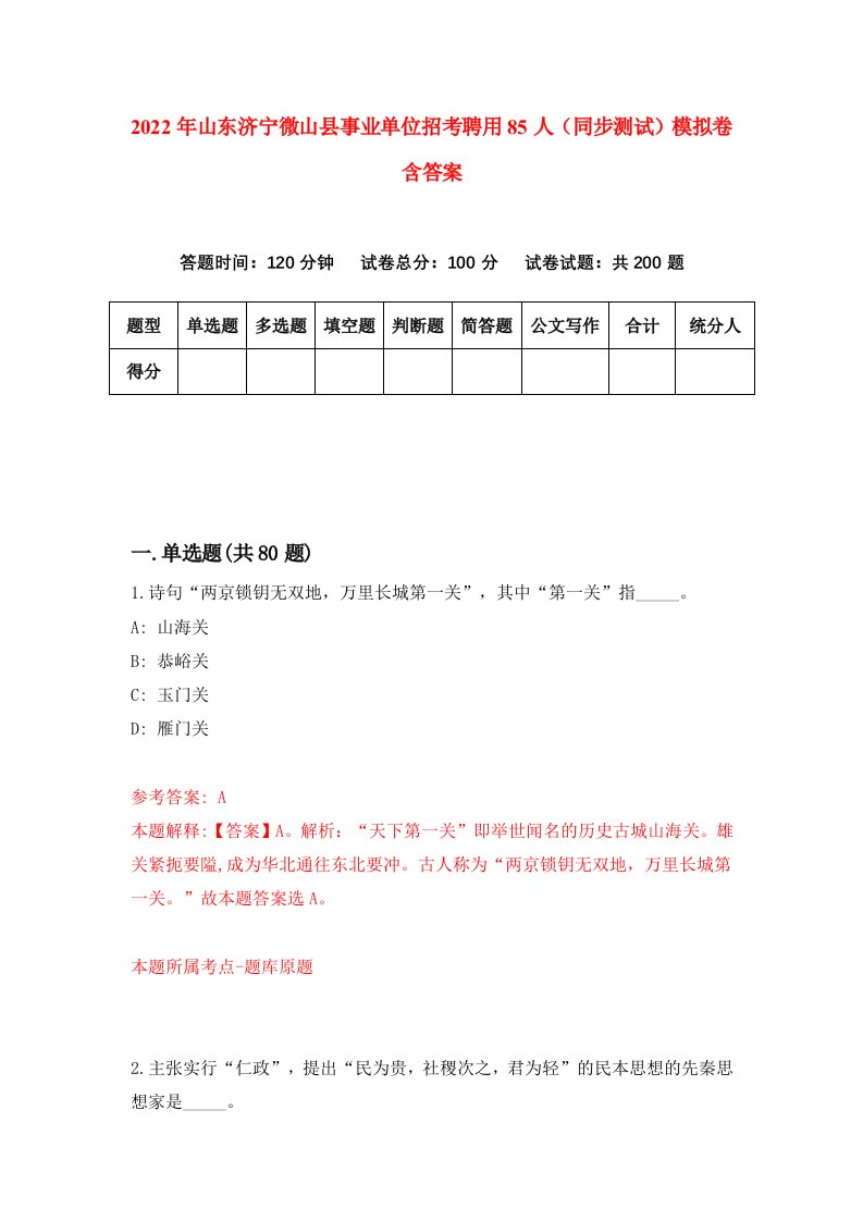 2022年山东济宁微山县事业单位招考聘用85人同步测试模拟卷含答案1