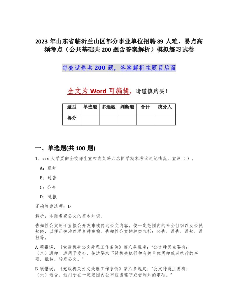 2023年山东省临沂兰山区部分事业单位招聘89人难易点高频考点公共基础共200题含答案解析模拟练习试卷