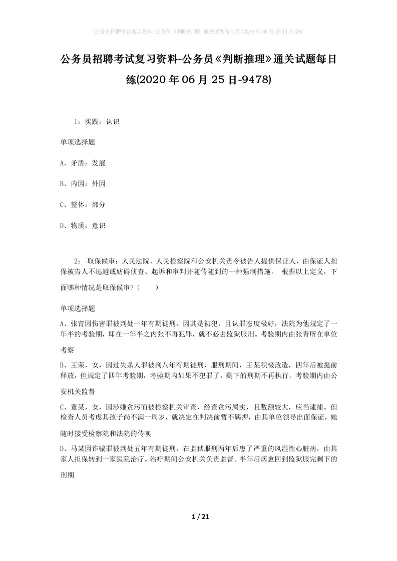 公务员招聘考试复习资料-公务员判断推理通关试题每日练2020年06月25日-9478