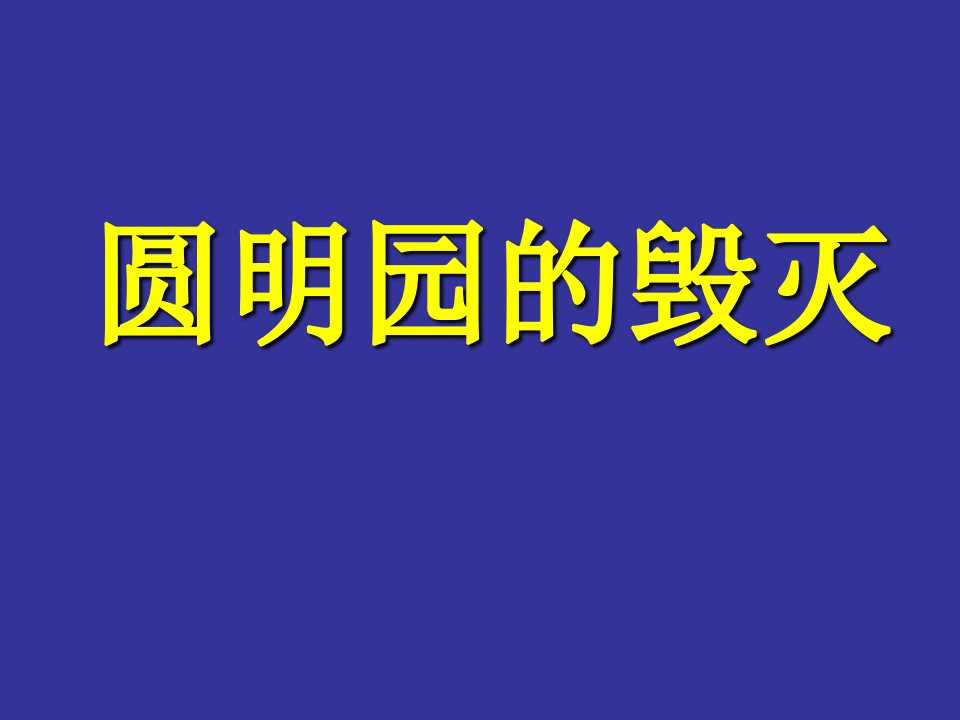 人教版语文小学五年级上册《圆明园的毁灭》教学课件演示文稿