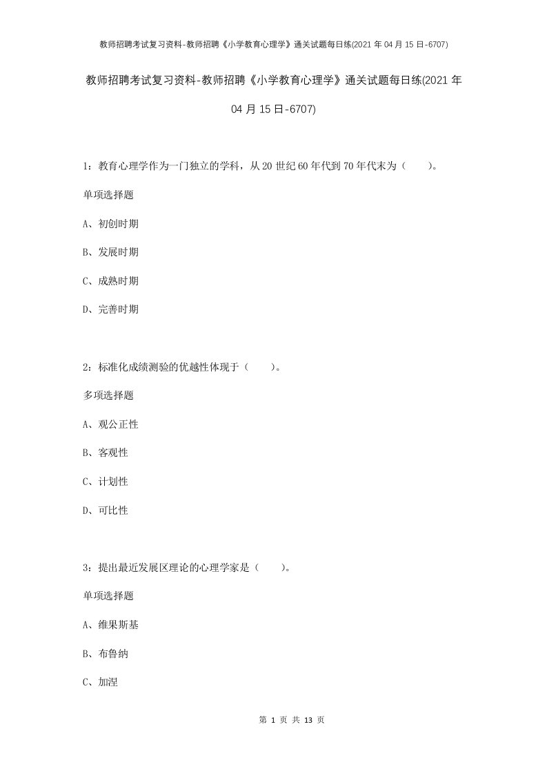 教师招聘考试复习资料-教师招聘小学教育心理学通关试题每日练2021年04月15日-6707