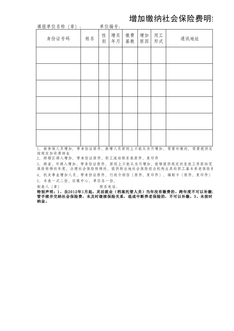 增加缴纳社会保险费明细表