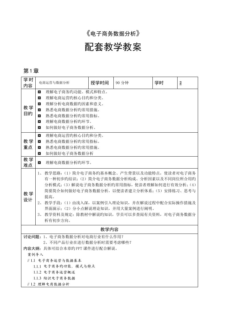 电商运营数据分析教学教案