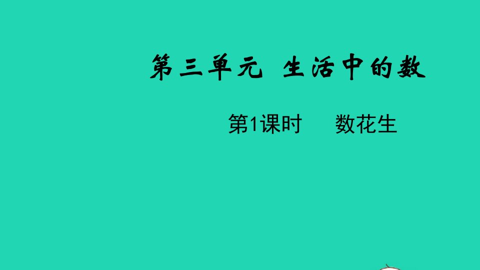 2022一年级数学下册第三单元生活中的数第1课时数花生教学课件北师大版