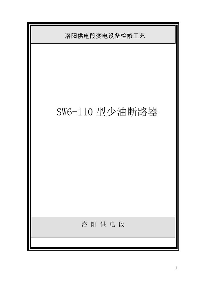 SW6-110型少油断路器检修工艺