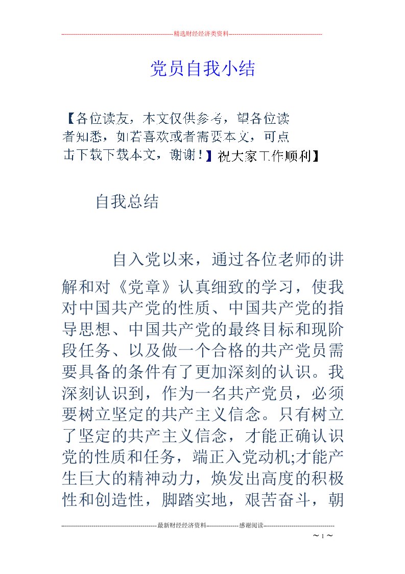 党员自我小结