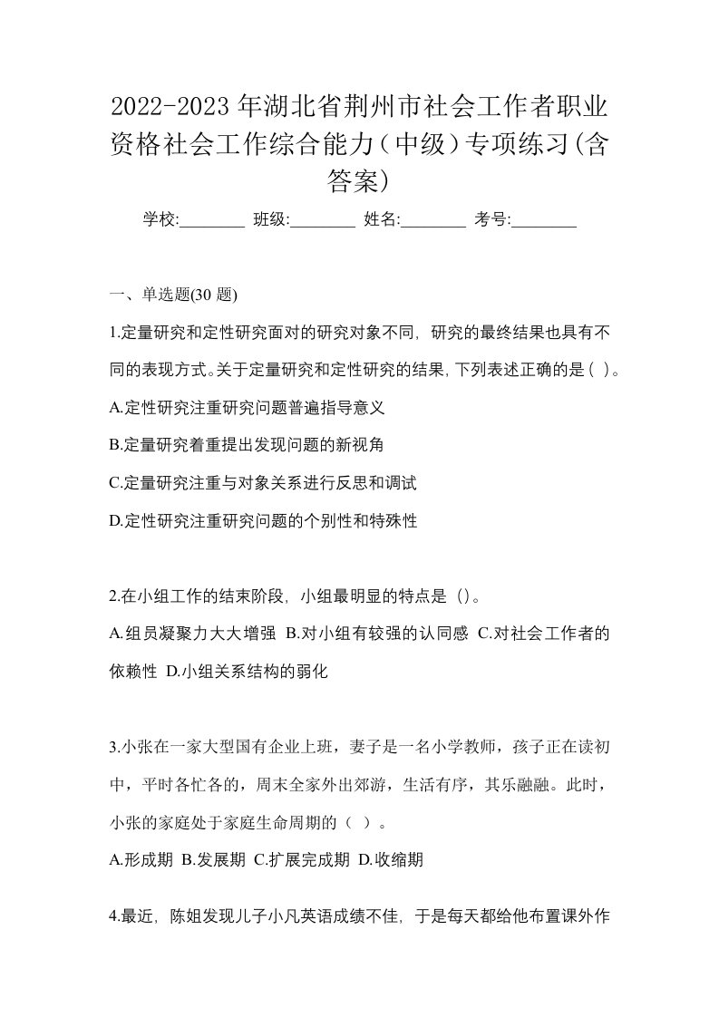 2022-2023年湖北省荆州市社会工作者职业资格社会工作综合能力中级专项练习含答案