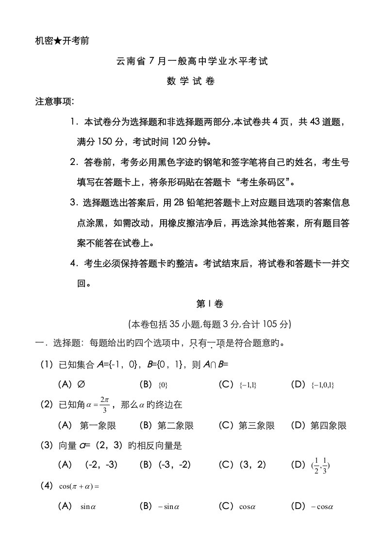 2023年云南省7月分普通高中学业水平考试数学