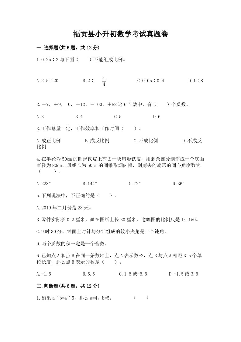 福贡县小升初数学考试真题卷及答案1套