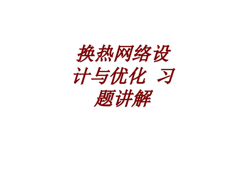 换热网络设计与优化